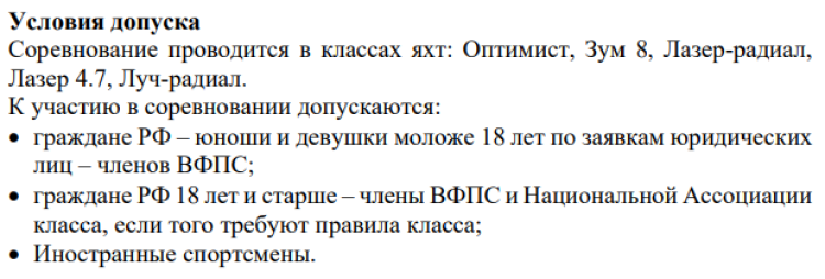 Парусный спорт - Открытое первенство СШОР - условия допуска1