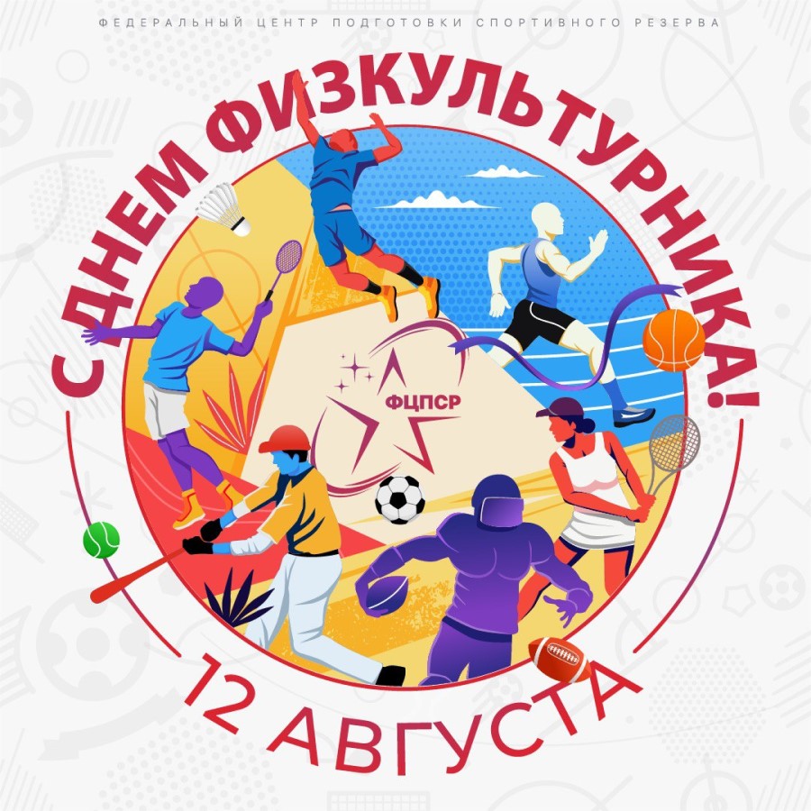 С Днём физкультурника - баннер