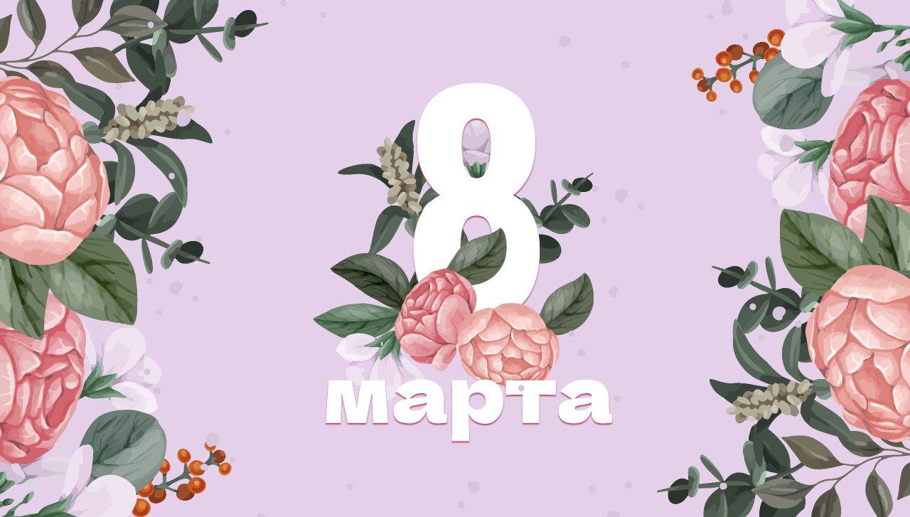 8 МАРТА
