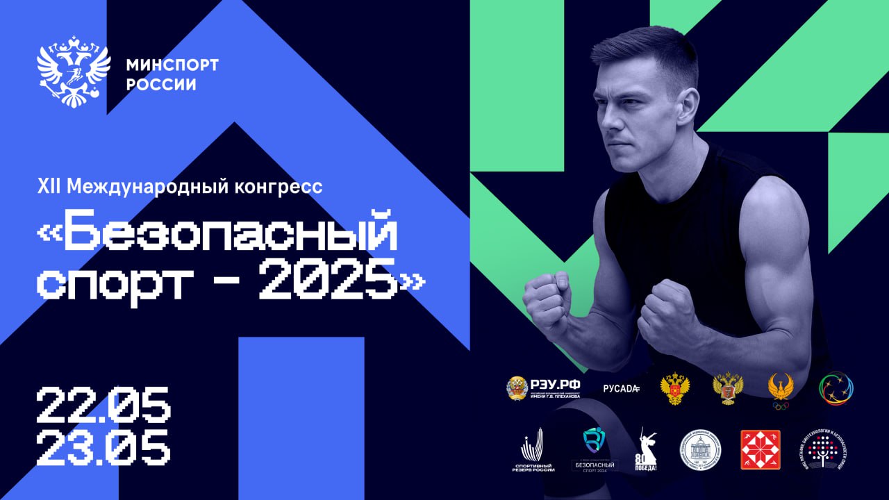 Безопасный спорт