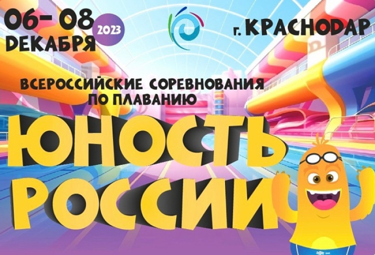 Плавание - Краснодар - Юность России 2023 - афиша