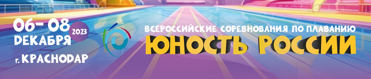 Плавание - Краснодар - Юность России 2023 - баннер