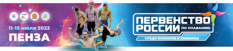 Плавание - Пенза юниорки 15-17 лет юниоры 17-18 лет - афиша