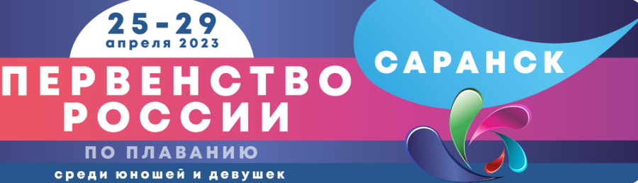 Плавание - Саранск девушки 13-14 лет юноши 15-16 лет - афиша