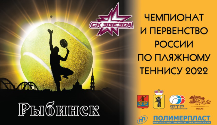 Пляжный теннис - Рыбинск до 17 лет - афиша