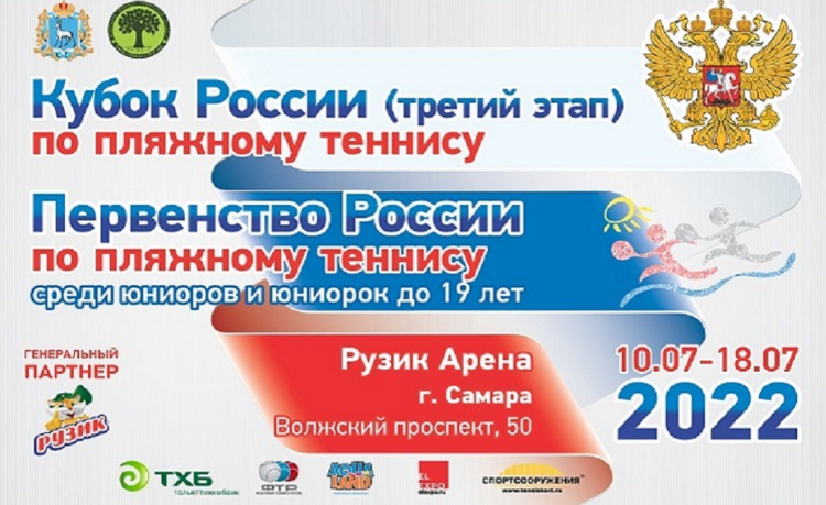 Пляжный теннис - Самара до 19 лет - афиша