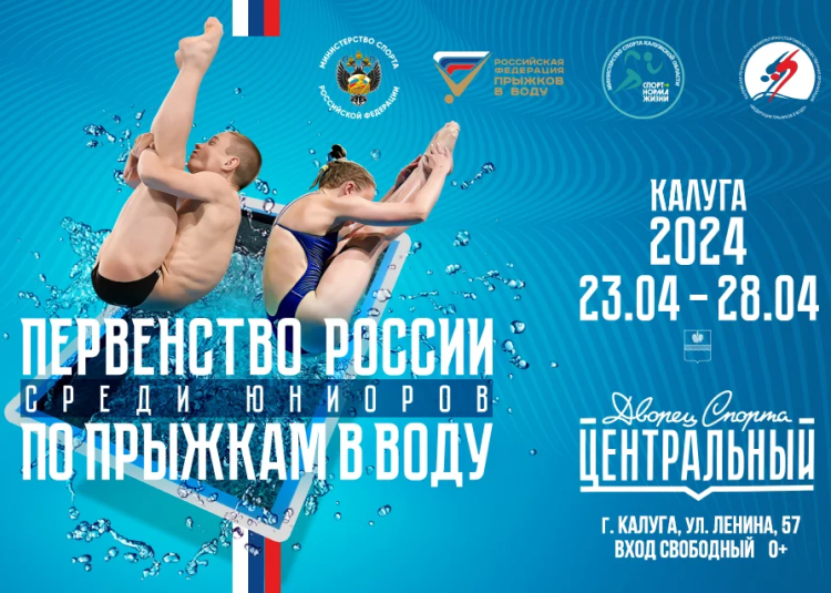Прыжки в воду - Калуга юниоры 16-18 лет 14-15 лет - афиша