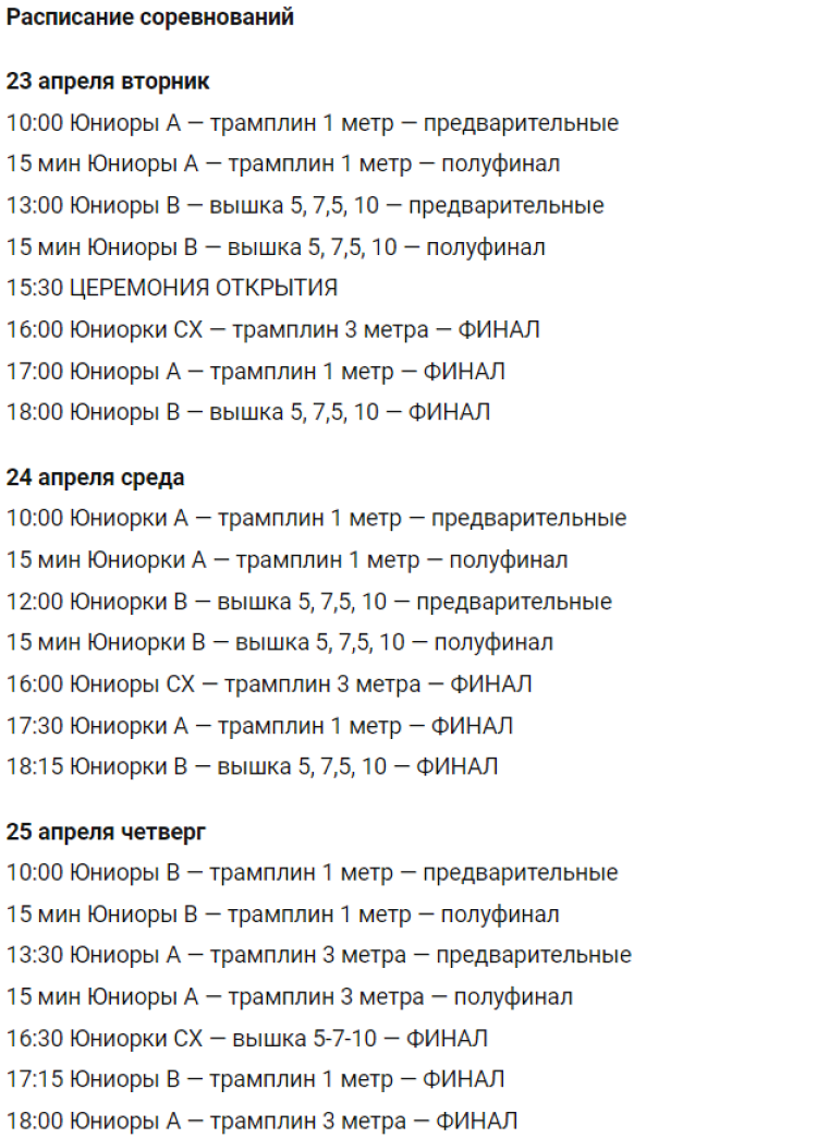 Прыжки в воду - Калуга юниоры 16-18 лет 14-15 лет - расписание1