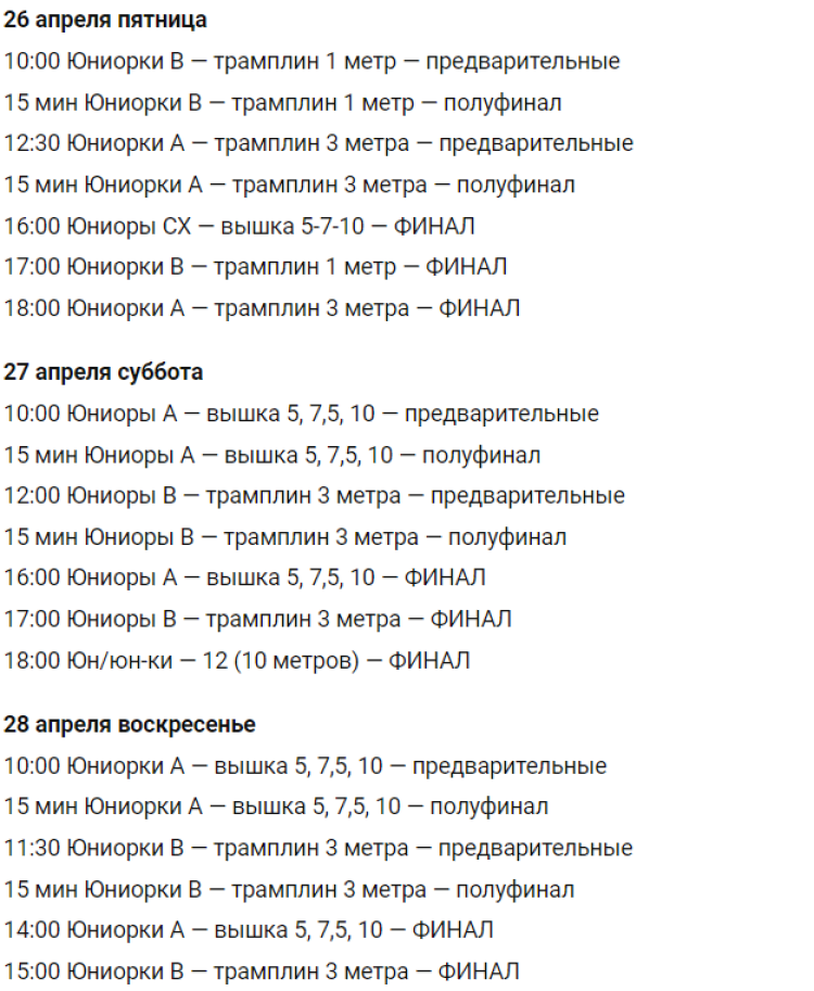 Прыжки в воду - Калуга юниоры 16-18 лет 14-15 лет - расписание2
