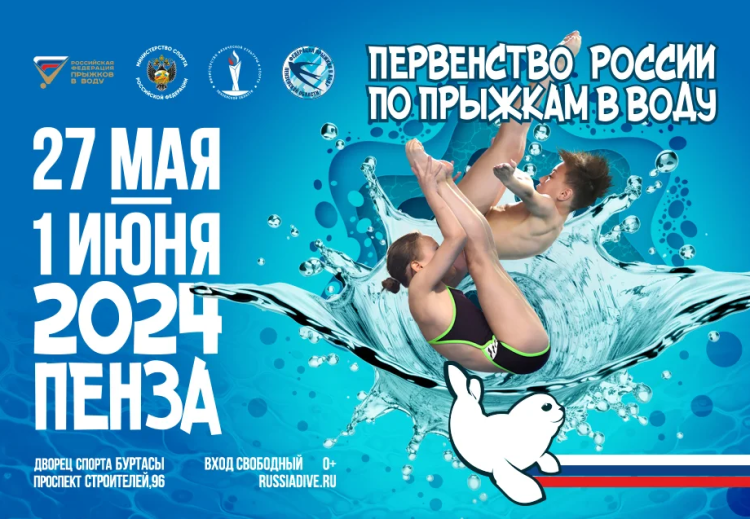 Прыжки в воду - Пенза 12-13 лет 10-11 лет 8-9 лет - афиша