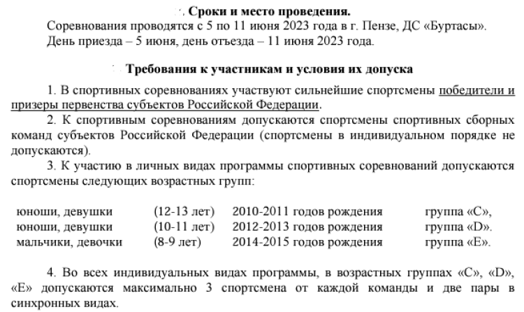 Прыжки в воду - Пенза 8-13 лет - регламент