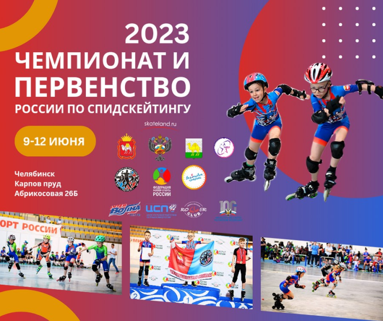 Роллер-спорт - Челябинск спидскейтинг - афиша
