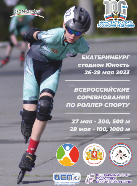 Роллер-спорт - Ебург спидскейтинг - афиша