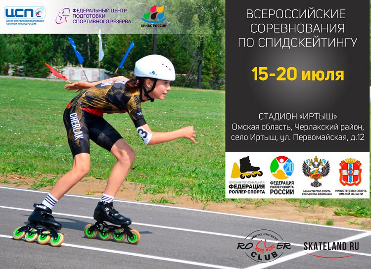 Роллер-спорт - Иртыш 2024 спидскейтинг - афиша