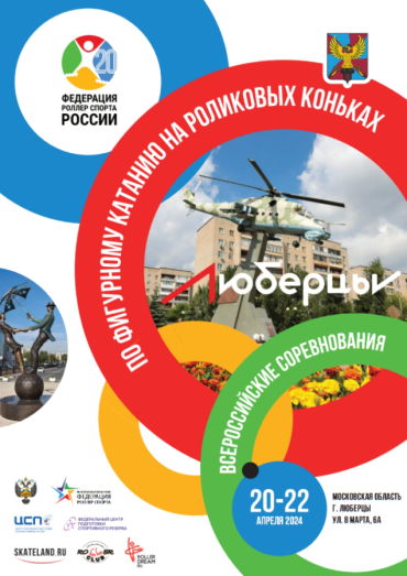 Роллер-спорт - Люберцы 2024 - фигурное катание - афиша