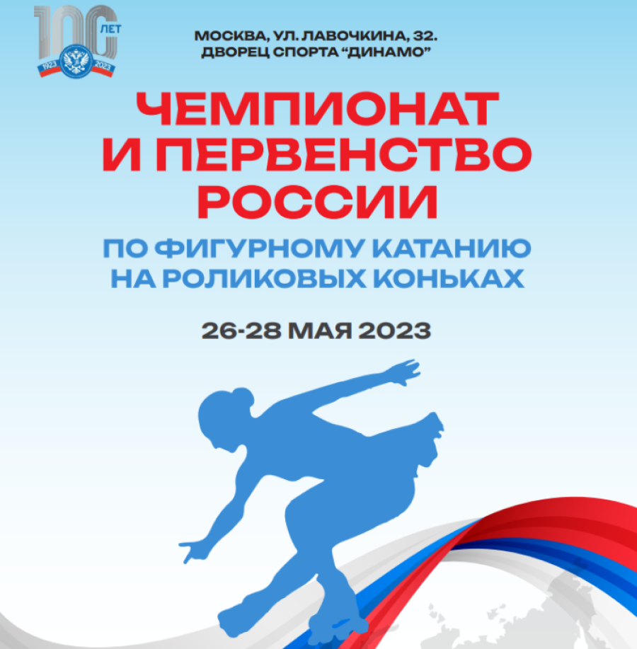 Роллер-спорт - Москва фигурное катание - афиша