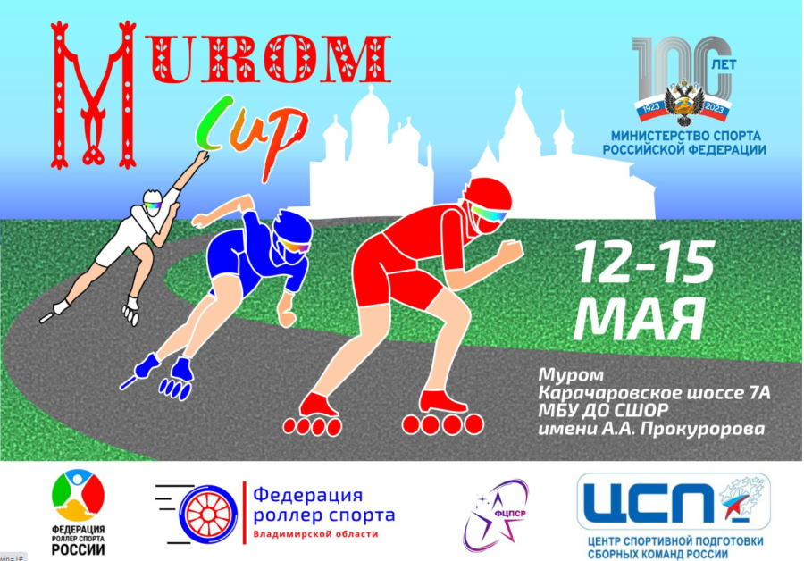 Роллер-спорт - Муром и Алабино - афиша Муром