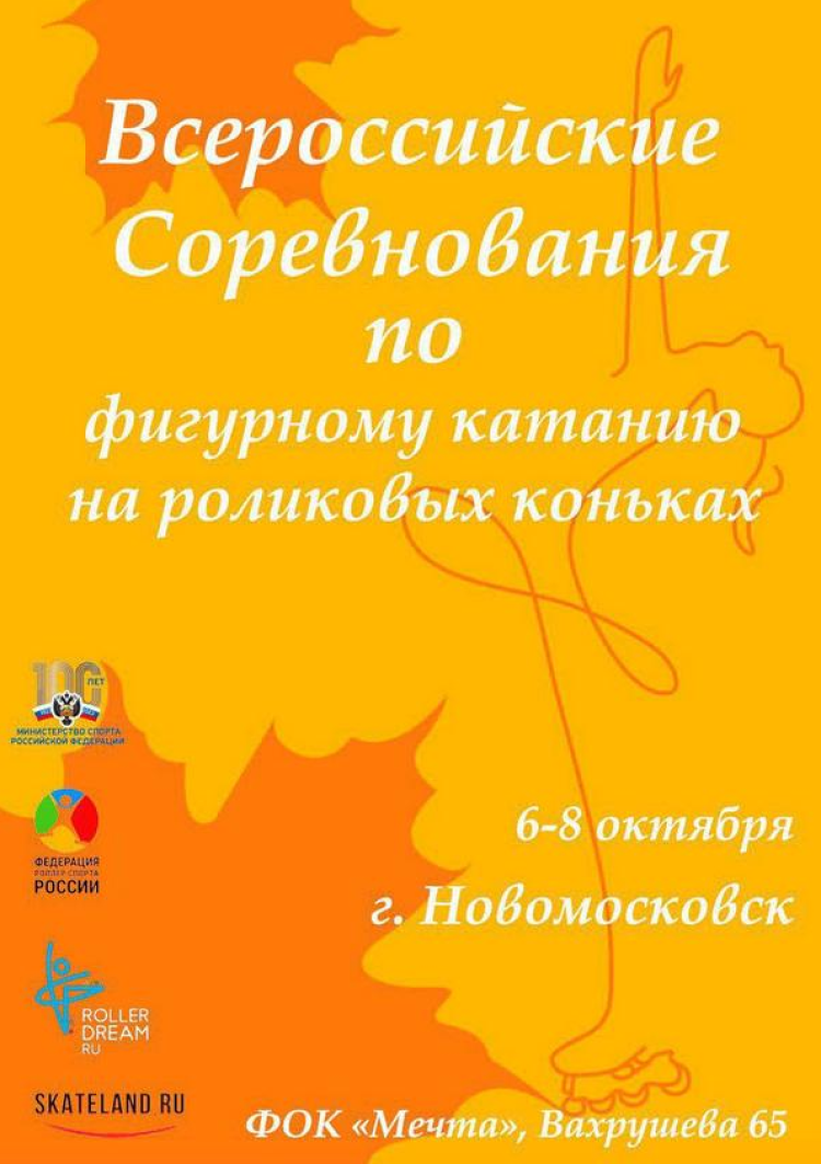 Роллер-спорт - Новомосковск - фигурное катание - афиша