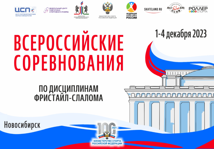 Роллер-спорт - Новосибирск фристайл-слалом 2023 - афиша