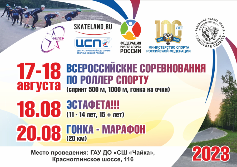 Роллер-спорт - Самара спидскейтинг - афиша
