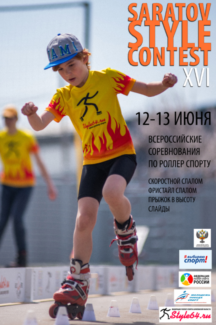 Роллер-спорт - Саратов стайл контест - афиша
