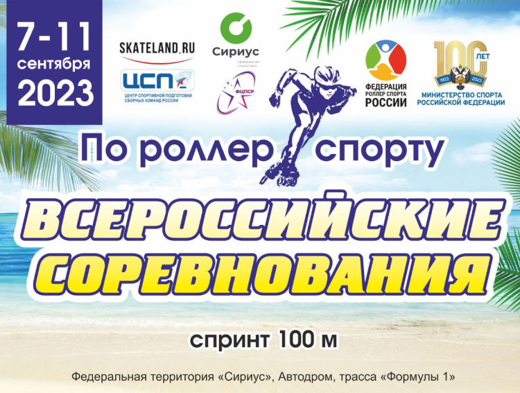 Роллер-спорт - Сириус - фристайл и спидскейтинг 8-18 лет - афиша1