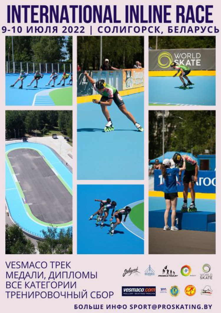 Роллер-спорт - Солигорск спидскейтинг - афиша