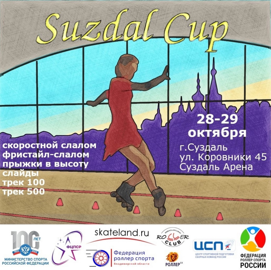 Роллер-спорт - Суздаль 2023 - фристайл-слалом - афиша