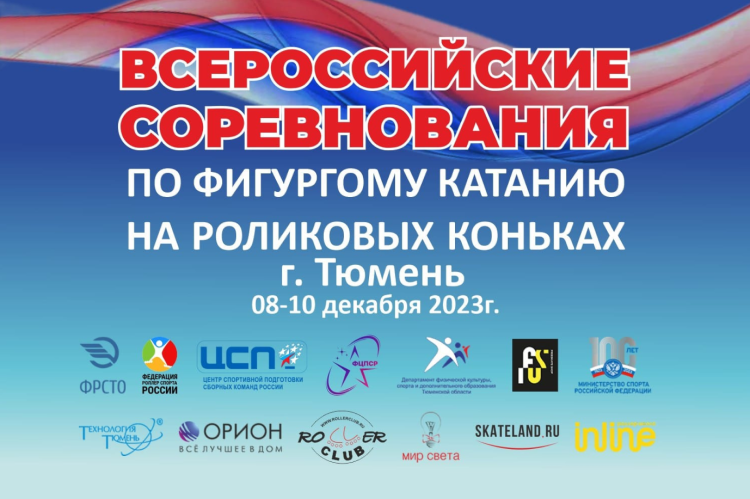 Роллер-спорт - Тюмень - фигурное катание - афиша