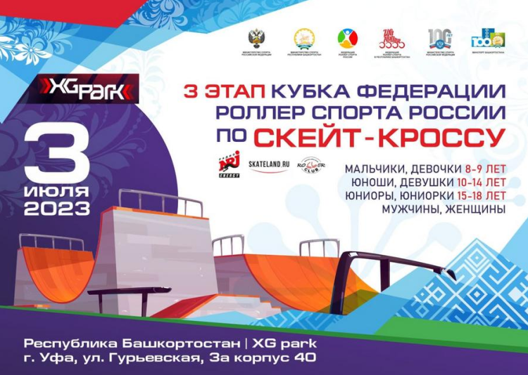 Роллер-спорт - Уфа скейт-кросс - афиша