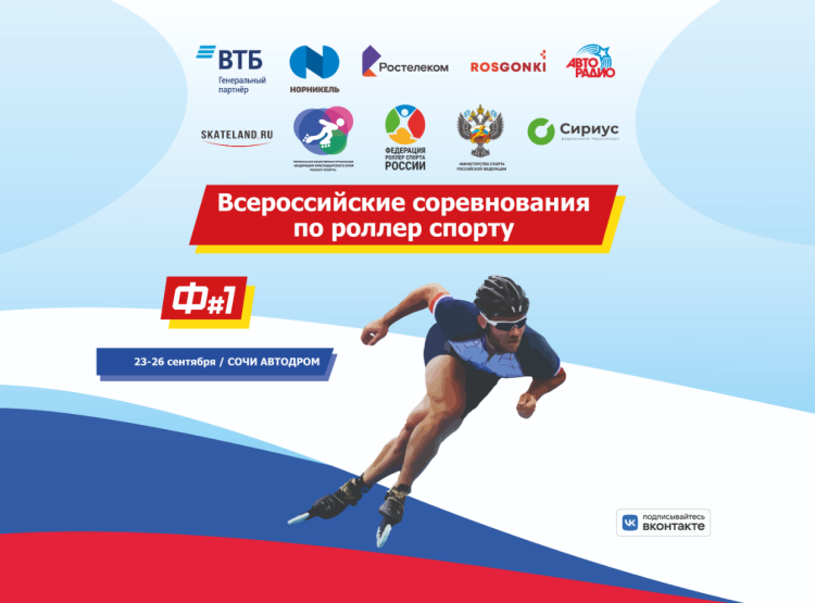 Роллер-спорт - Сириус - спринт гонка марафон - афиша
