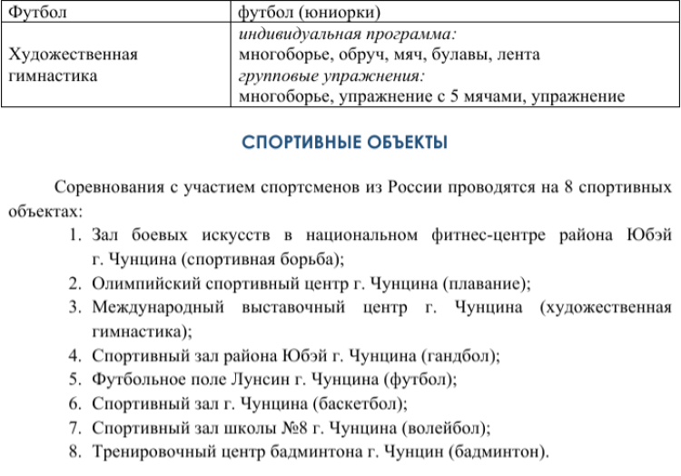 Российско-Китайские летние игры 2023 - 1й бюллетень5