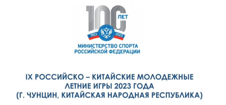 Российско-Китайские летние игры 2023 - титульный лист1