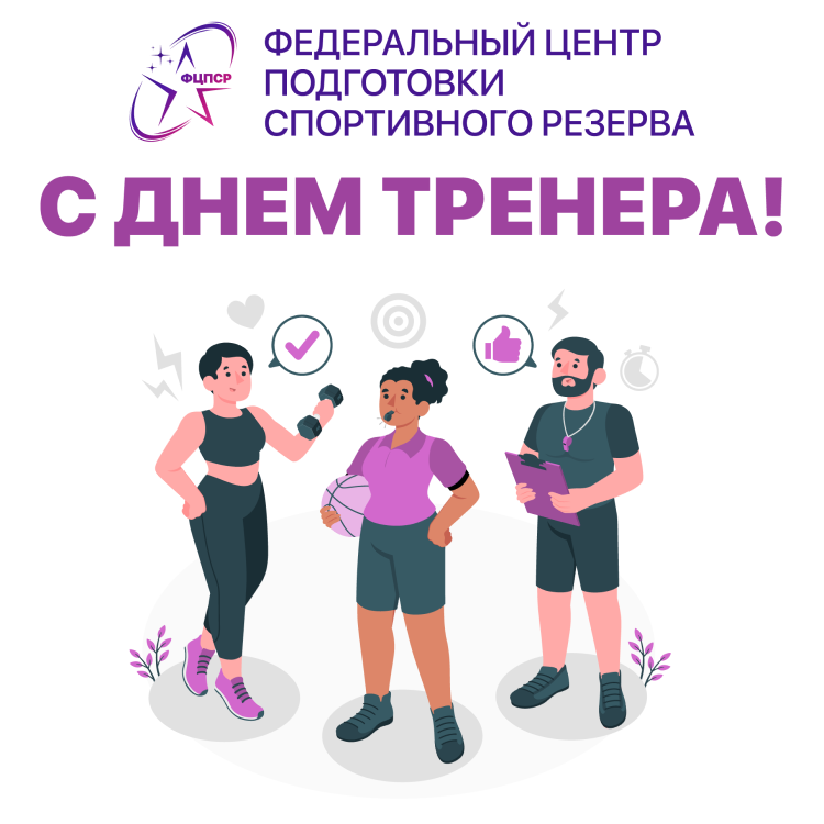 С Днем тренера - баннер
