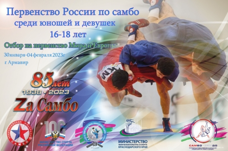 Самбо - Армавир до 18 лет - афиша
