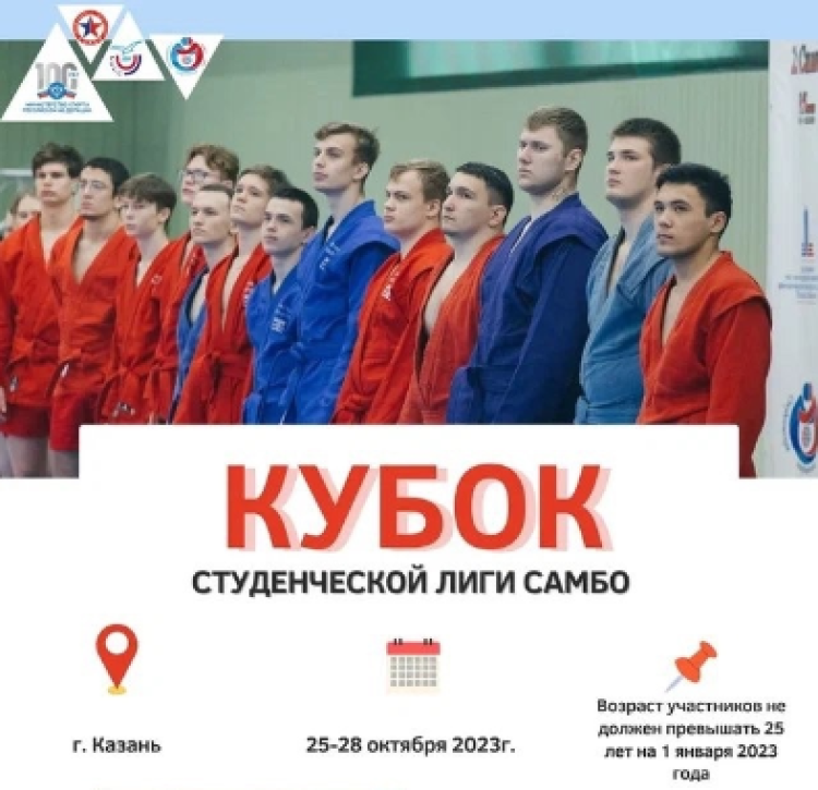 Самбо - Казань Кубок СЛС 2023 - афиша1