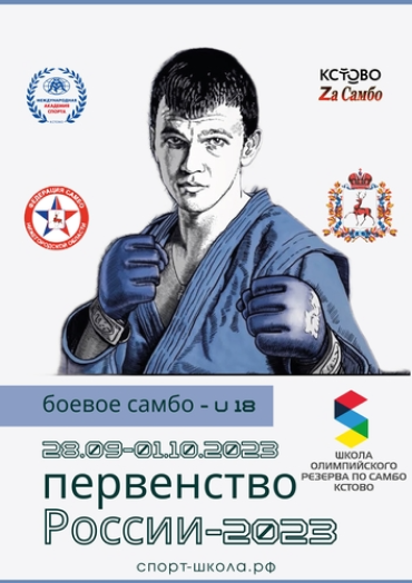 Самбо - Кстово боевое - юниоры 16-18 лет - афишка