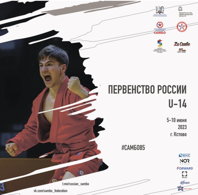 Самбо - Кстово до 14 лет - афиша