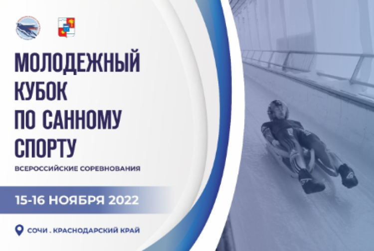 Санный спорт - Молодежный Кубок - афиша