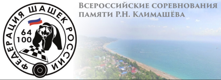 Шашки - Краснодарский край - памяти Р.Климашева - баннер