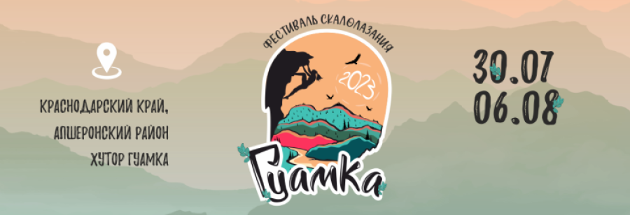 Скалолазание - Гуамка фестиваль - баннер