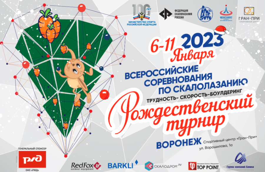 Скалолазание - Воронеж - Рождественский турнир - афиша