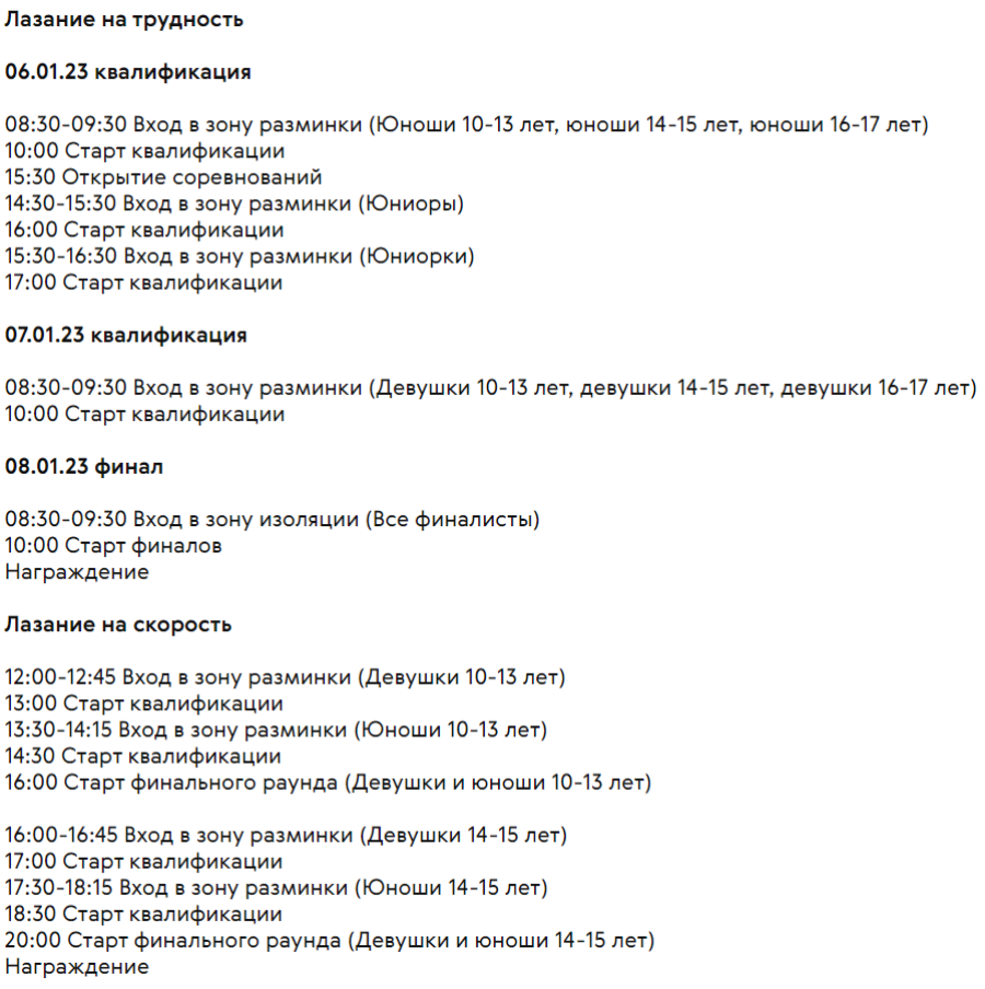 Скалолазание - Воронеж - Рождественский турнир - программа1