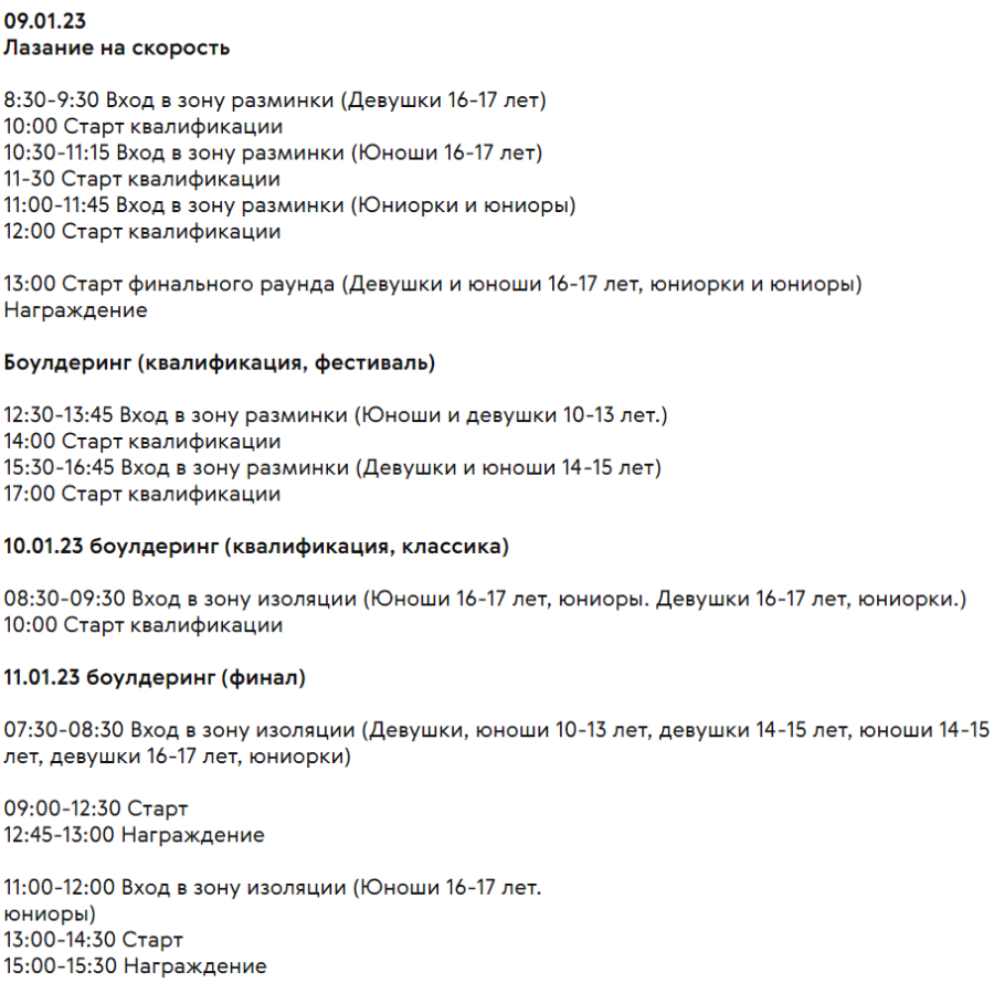 Скалолазание - Воронеж - Рождественский турнир - программа2
