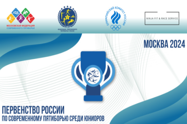 Современное пятиборье - Москва юниоры юниорки 19-21 год - баннер