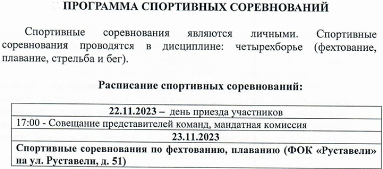 Современное пятиборье - СПб четырехборье памяти Боброва - программа1