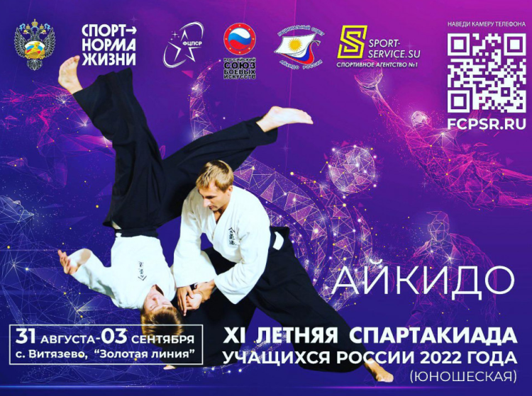 Спартакиада - айкидо - Витязево - баннер