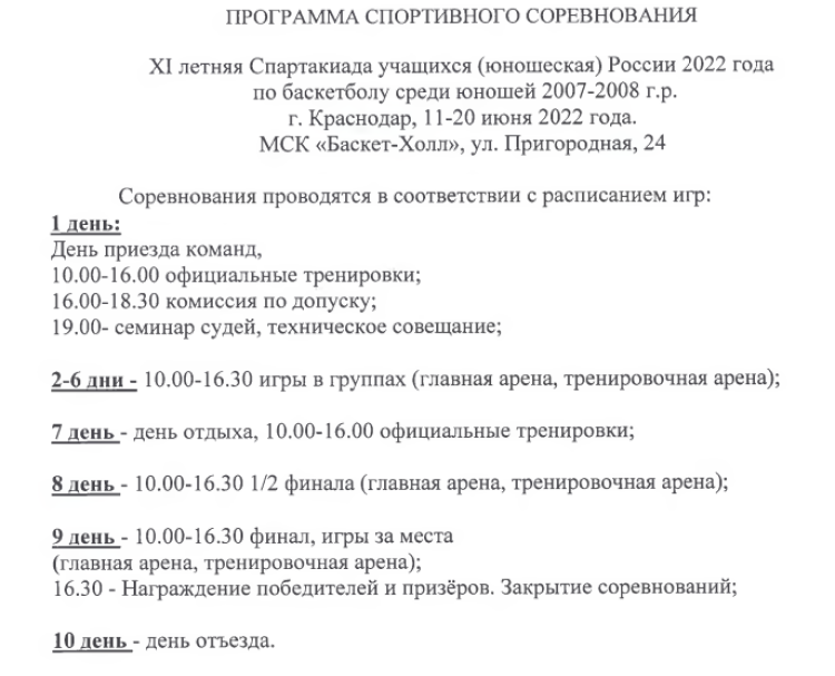 Спартакиада - баскетбол юниоры - программа