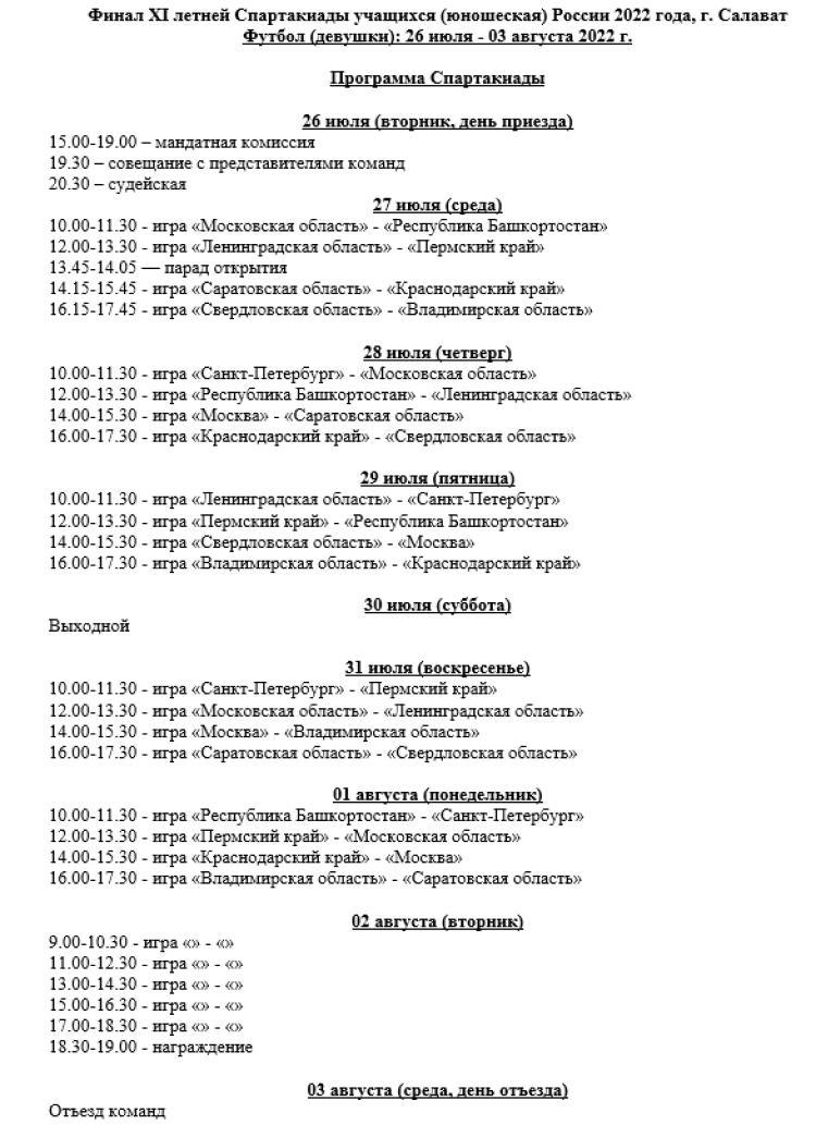 Спартакиада - футбол девушки - Салават - календарь игр