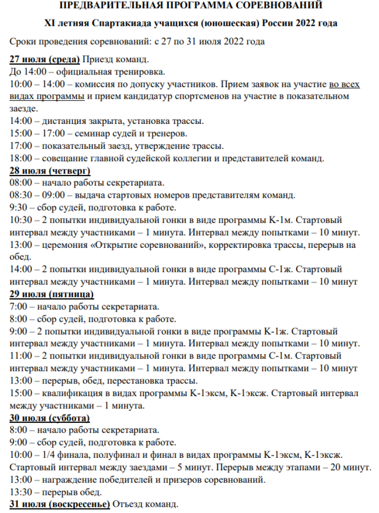 Спартакиада - гребной слалом Тюмень - программа